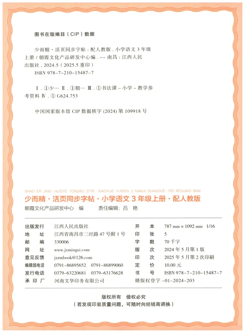 25秋王朝霞活页同步字帖-3年级上_25秋《王朝霞语文活页同步字帖》1-6上