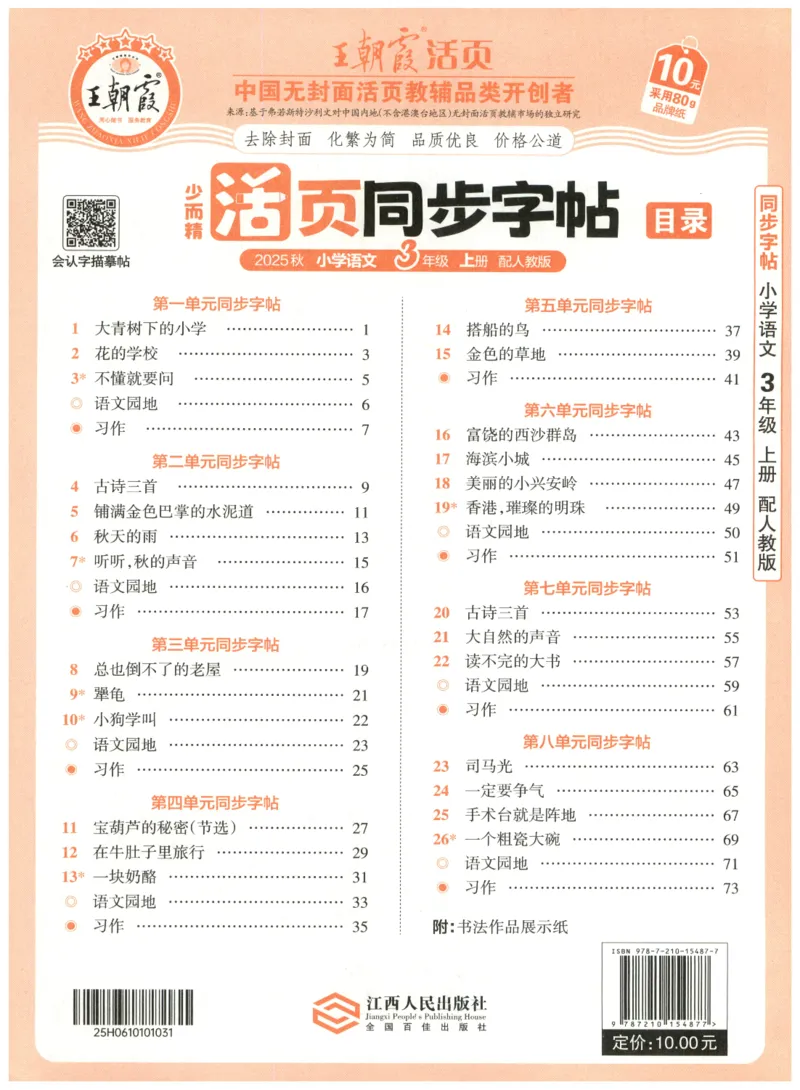 25秋王朝霞活页同步字帖-3年级上_25秋《王朝霞语文活页同步字帖》1-6上