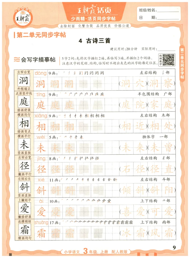 25秋王朝霞活页同步字帖-3年级上_25秋《王朝霞语文活页同步字帖》1-6上