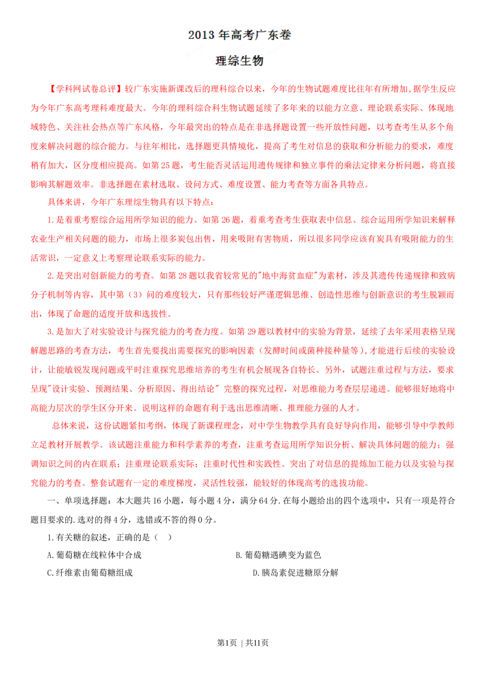 2013年高考生物试卷（广东）（解析卷）_生物历年高考真题_新&middot;Word版2008-2025&middot;高考生物真题_生物（按年份分类）2008-2025_2013&middot;高考生物真题