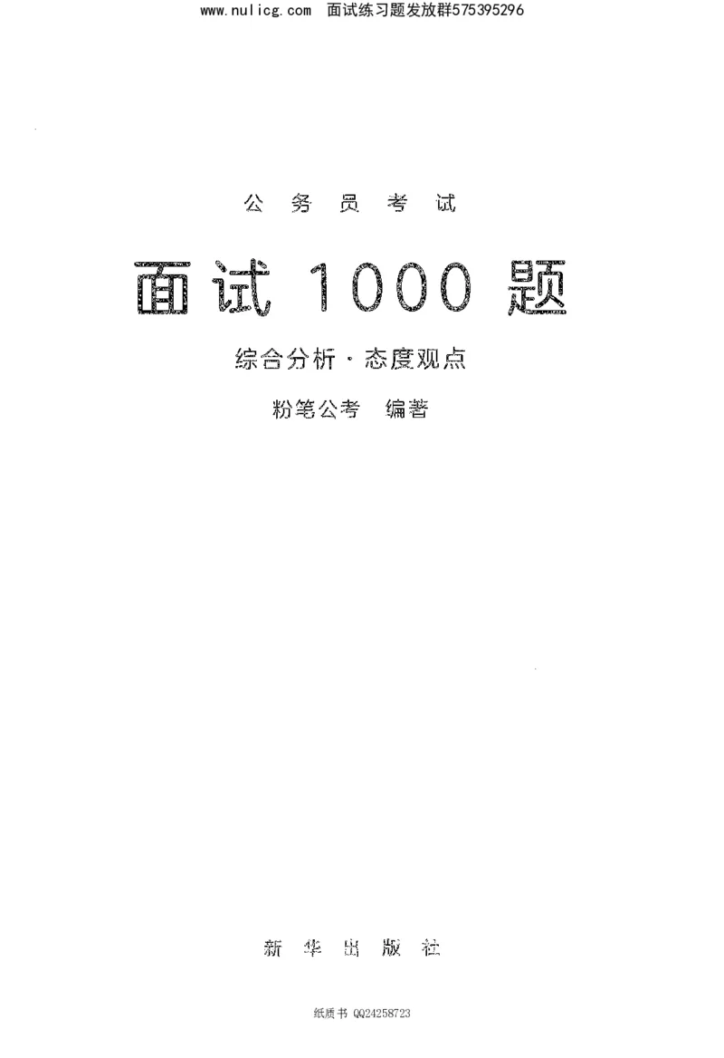 面试1000题（综合分析&middot;态度观点）_2025春招题库汇总_十大行测题库_2023年十大热门题库更新中_09、易考汇总_银行面试_半结构化_粉笔面试1000题