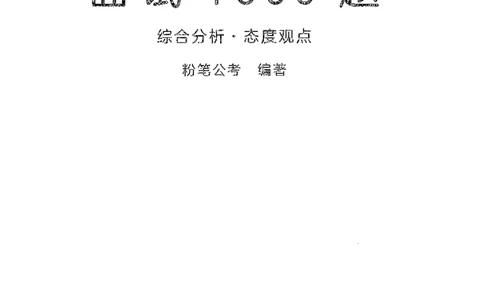 面试1000题（综合分析&middot;态度观点）_2025春招题库汇总_十大行测题库_2023年十大热门题库更新中_09、易考汇总_银行面试_半结构化_粉笔面试1000题
