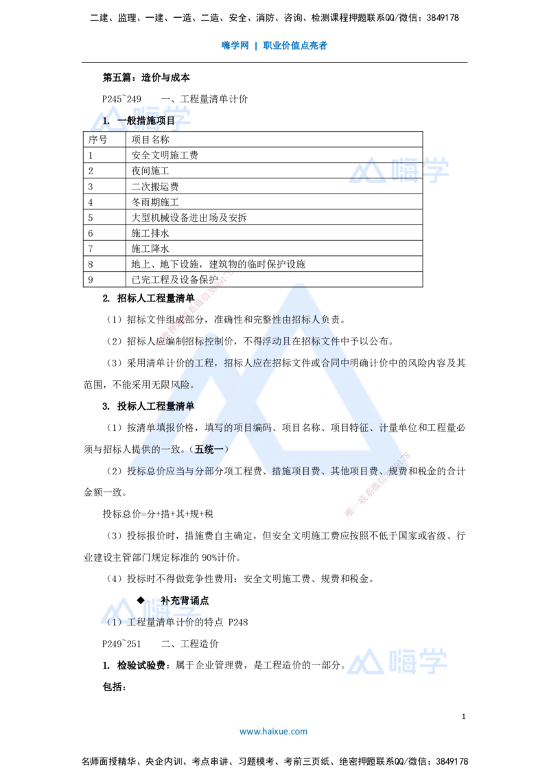 07.2025龙炎飞-名师冲刺特训-（7）造价与成本_2026年一级建造师_2026年一建建筑_2025年一建建筑SVIP_04-冲刺串讲✿考点强化✿小灶集训_63-建筑《名师冲刺特训》龙炎飞HX_讲义