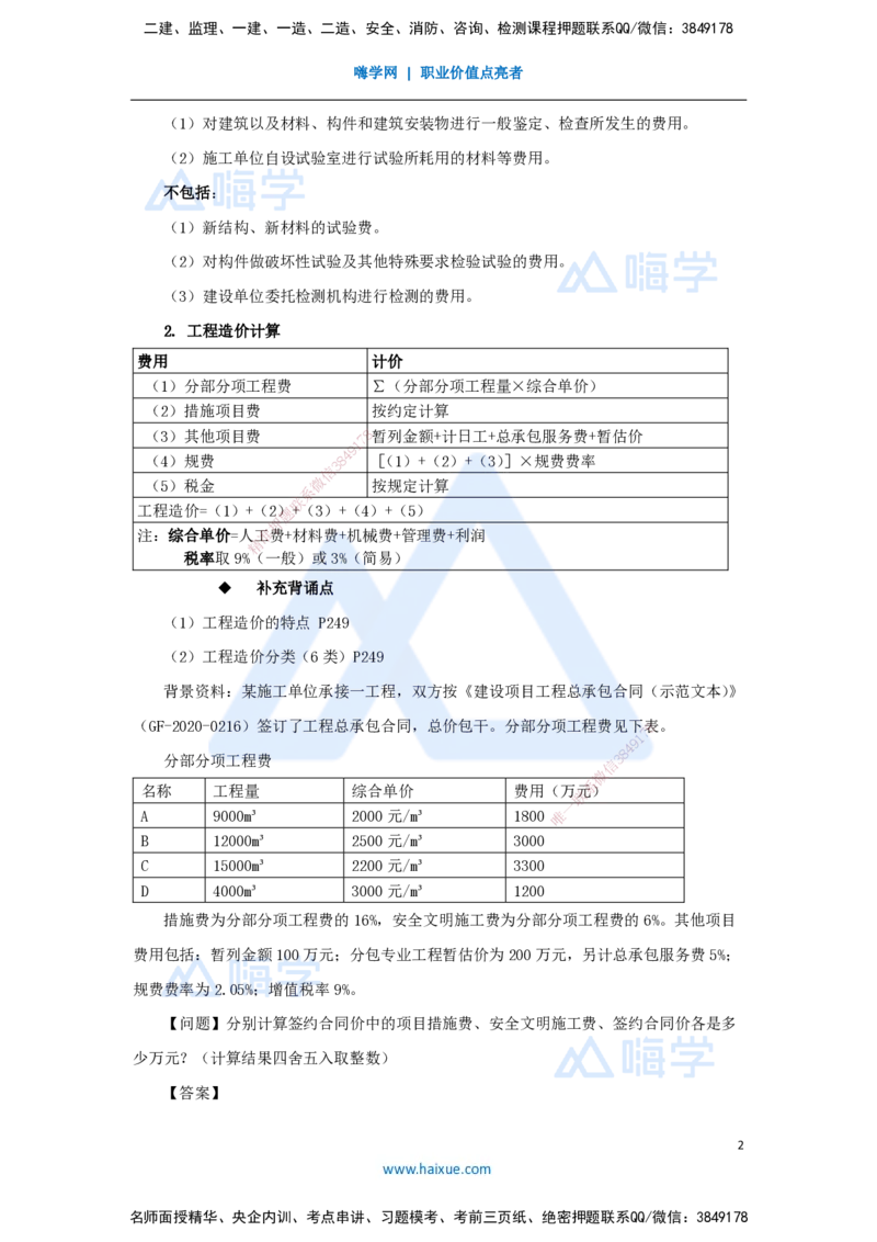 07.2025龙炎飞-名师冲刺特训-（7）造价与成本_2026年一级建造师_2026年一建建筑_2025年一建建筑SVIP_04-冲刺串讲✿考点强化✿小灶集训_63-建筑《名师冲刺特训》龙炎飞HX_讲义