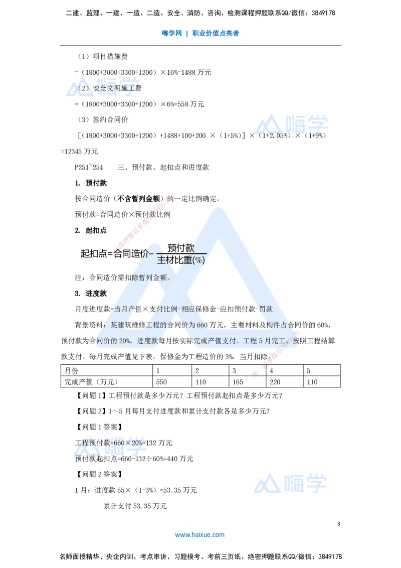 07.2025龙炎飞-名师冲刺特训-（7）造价与成本_2026年一级建造师_2026年一建建筑_2025年一建建筑SVIP_04-冲刺串讲✿考点强化✿小灶集训_63-建筑《名师冲刺特训》龙炎飞HX_讲义