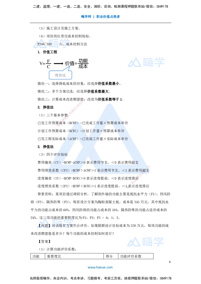 07.2025龙炎飞-名师冲刺特训-（7）造价与成本_2026年一级建造师_2026年一建建筑_2025年一建建筑SVIP_04-冲刺串讲✿考点强化✿小灶集训_63-建筑《名师冲刺特训》龙炎飞HX_讲义
