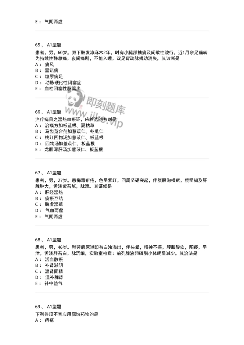 2013013-综合练习-175026_军队文职(1)_01.军队文职真题-专业课_（全）版本一（历年真题+章节练习+模拟题）_中医学(军队文职)_章节练习_纯题目