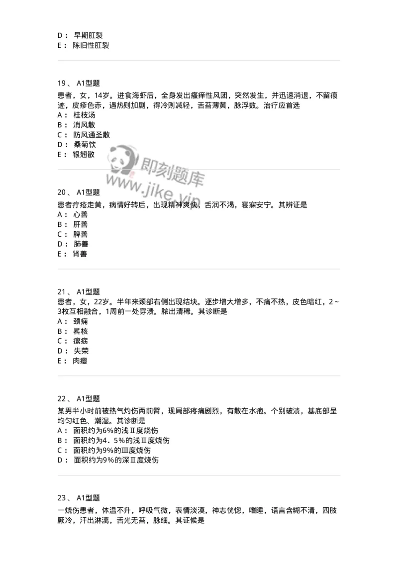 2013013-综合练习-175026_军队文职(1)_01.军队文职真题-专业课_（全）版本一（历年真题+章节练习+模拟题）_中医学(军队文职)_章节练习_纯题目