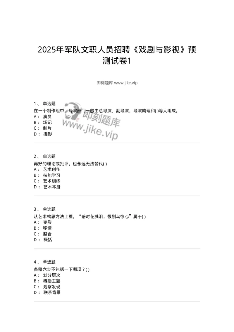 1801-2025年军队文职人员招聘《戏剧与影视》模拟预测3-137573_军队文职(1)_01.军队文职真题-专业课_（全）版本一（历年真题+章节练习+模拟题）_戏剧与影视(军队文职)_预测模拟_纯题目