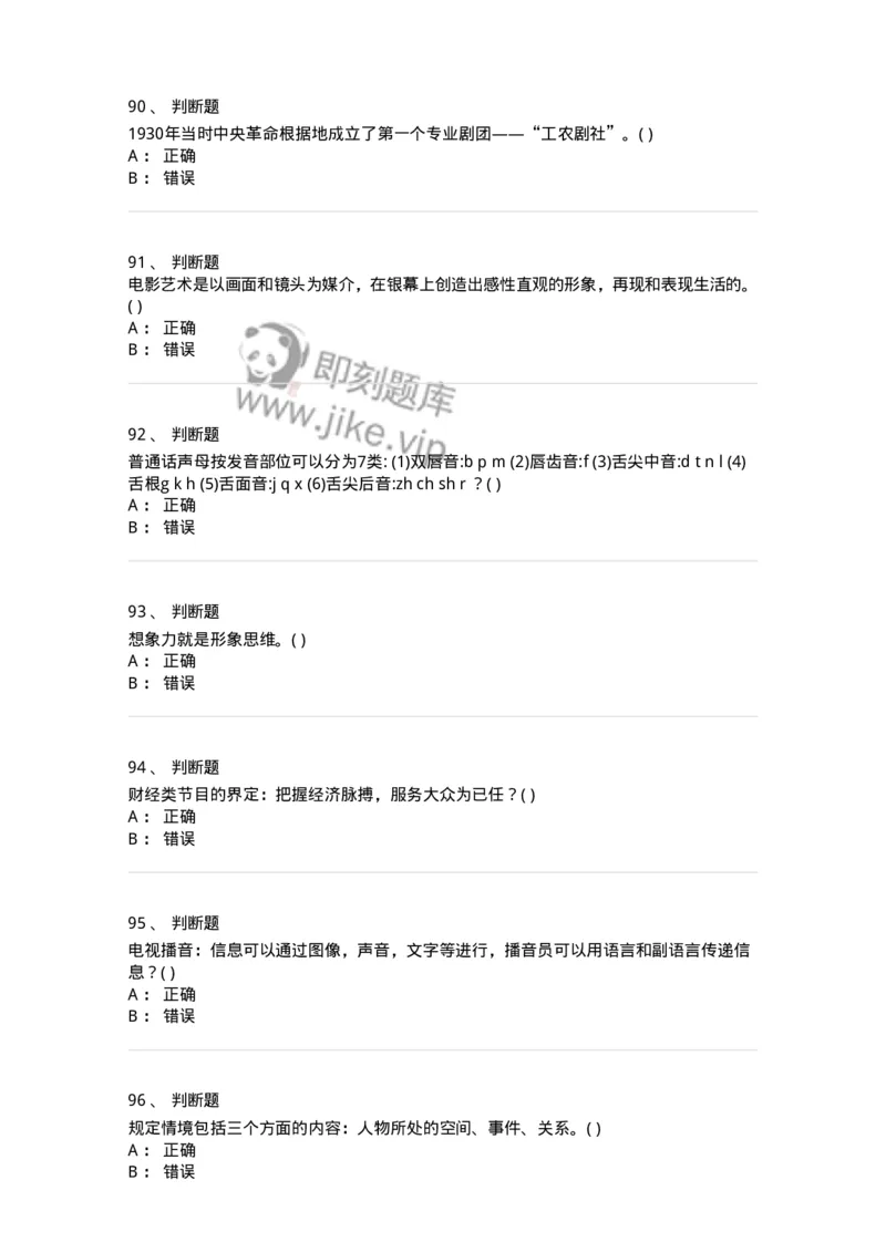 1801-2025年军队文职人员招聘《戏剧与影视》模拟预测3-137573_军队文职(1)_01.军队文职真题-专业课_（全）版本一（历年真题+章节练习+模拟题）_戏剧与影视(军队文职)_预测模拟_纯题目