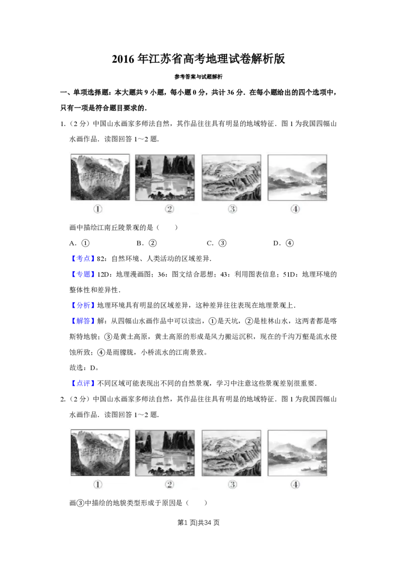 2016年高考地理试卷（江苏）（解析卷）_地理历年高考真题_新&middot;PDF版2008-2025&middot;高考地理真题_地理（按年份分类）2008-2025_2016&middot;地理高考真题