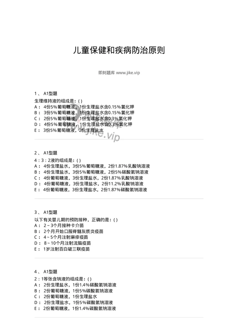 110402-儿童保健和疾病防治原则-174821_军队文职(1)_01.军队文职真题-专业课_（全）版本一（历年真题+章节练习+模拟题）_临床医学(军队文职)_章节练习_纯题目