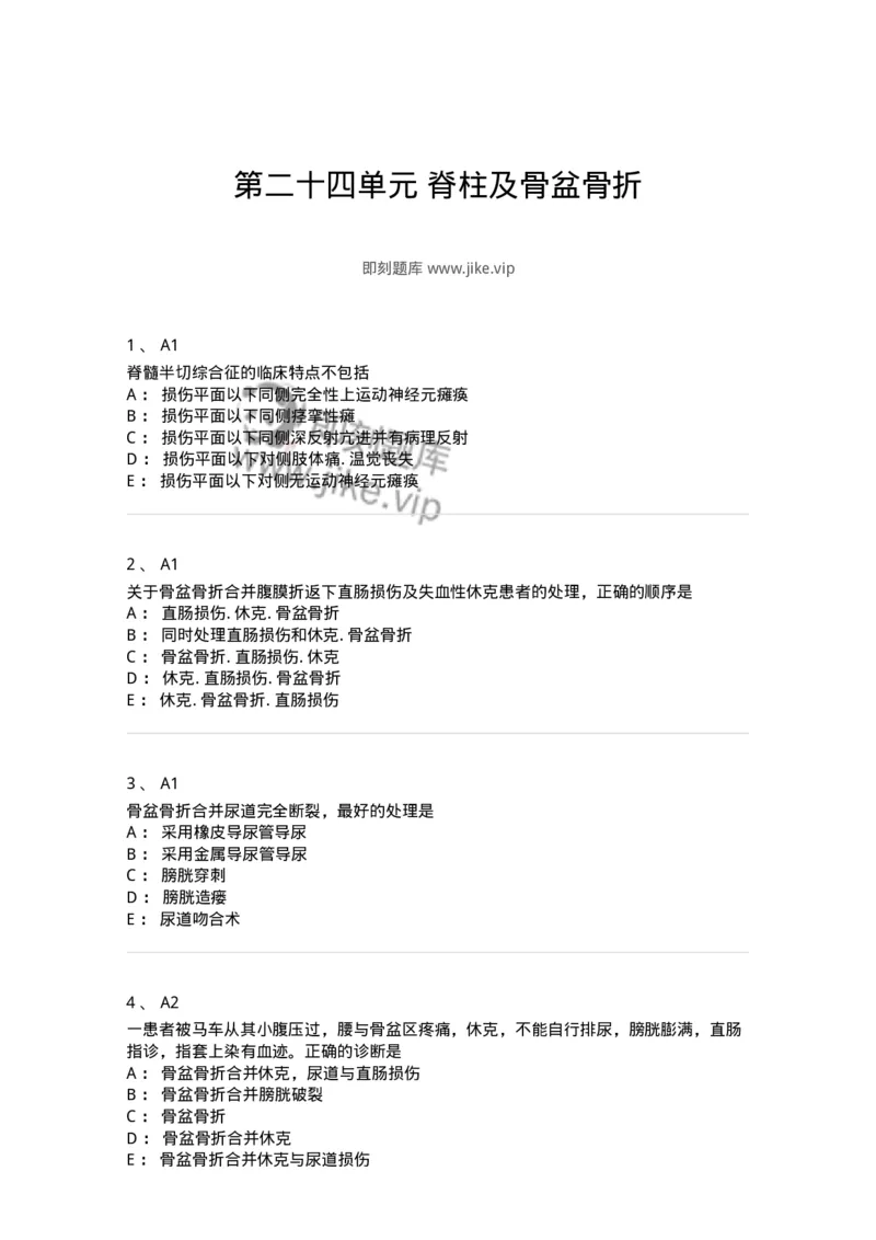 20324-第二十四单元脊柱及骨盆骨折-174700_军队文职(1)_01.军队文职真题-专业课_（全）版本一（历年真题+章节练习+模拟题）_临床医学(军队文职)_预测模拟_纯题目