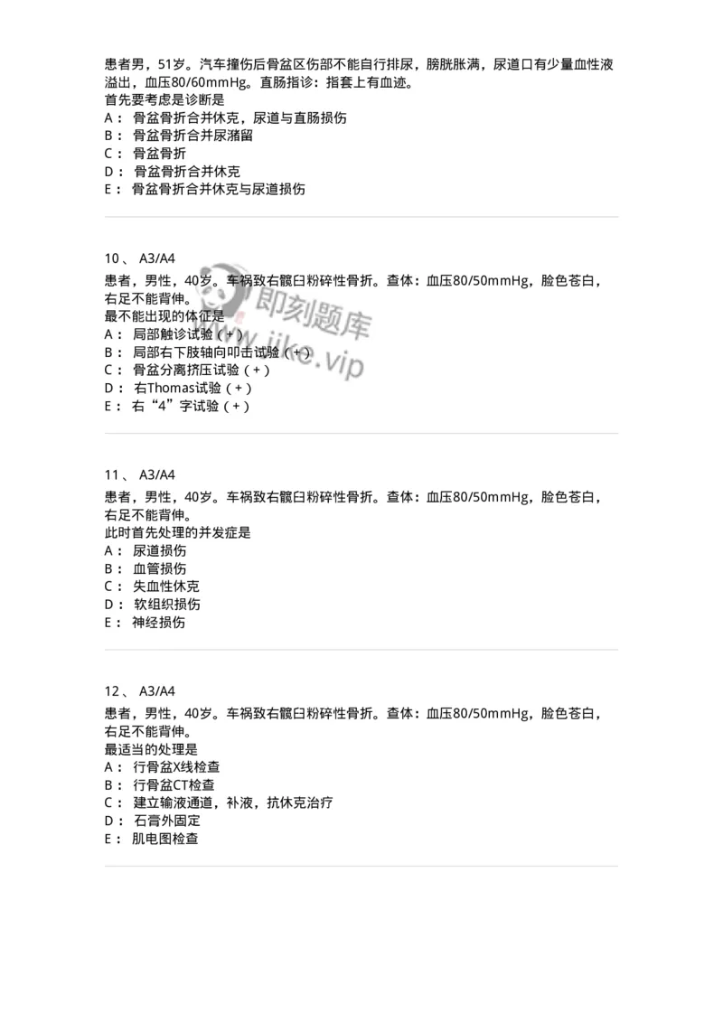 20324-第二十四单元脊柱及骨盆骨折-174700_军队文职(1)_01.军队文职真题-专业课_（全）版本一（历年真题+章节练习+模拟题）_临床医学(军队文职)_预测模拟_纯题目