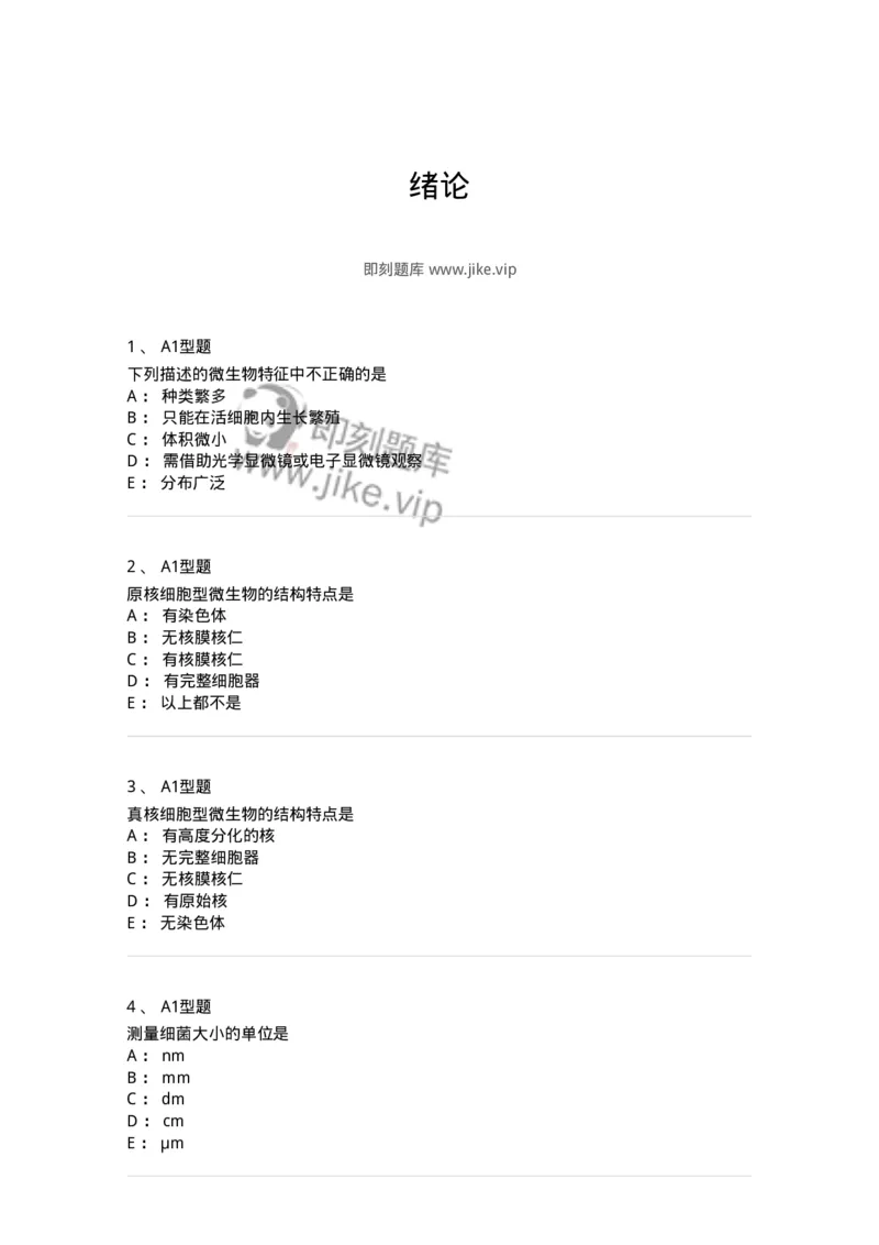 1101005001-绪论-194578_军队文职(1)_01.军队文职真题-专业课_（全）版本一（历年真题+章节练习+模拟题）_医学检验技术(军队文职)_历年真题_纯题目