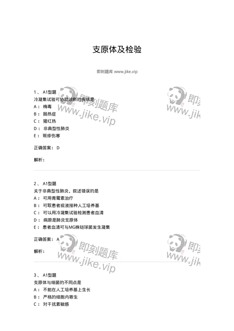 1101005015-支原体及检验-194592_军队文职(1)_01.军队文职真题-专业课_（全）版本一（历年真题+章节练习+模拟题）_医学检验技术(军队文职)_历年真题_题目+解析