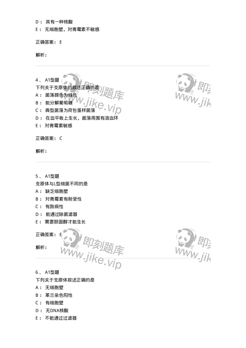 1101005015-支原体及检验-194592_军队文职(1)_01.军队文职真题-专业课_（全）版本一（历年真题+章节练习+模拟题）_医学检验技术(军队文职)_历年真题_题目+解析