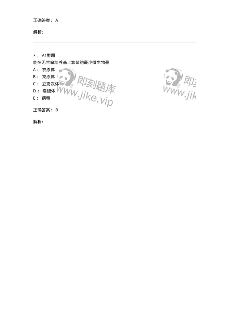 1101005015-支原体及检验-194592_军队文职(1)_01.军队文职真题-专业课_（全）版本一（历年真题+章节练习+模拟题）_医学检验技术(军队文职)_历年真题_题目+解析