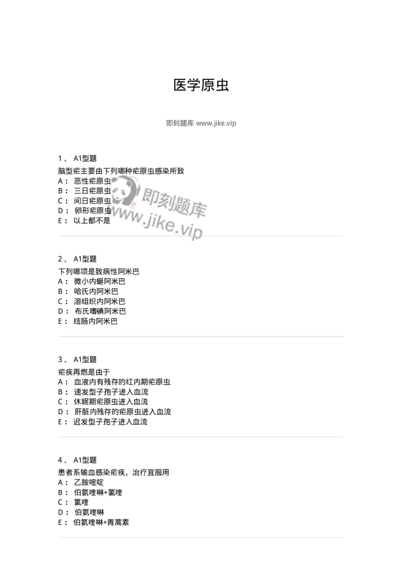 1101006003-医学原虫-194603_军队文职(1)_01.军队文职真题-专业课_（全）版本一（历年真题+章节练习+模拟题）_医学检验技术(军队文职)_历年真题_纯题目