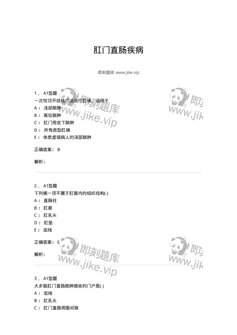 2013009-肛门直肠疾病-175022_军队文职(1)_01.军队文职真题-专业课_（全）版本一（历年真题+章节练习+模拟题）_中医学(军队文职)_章节练习_题目+解析