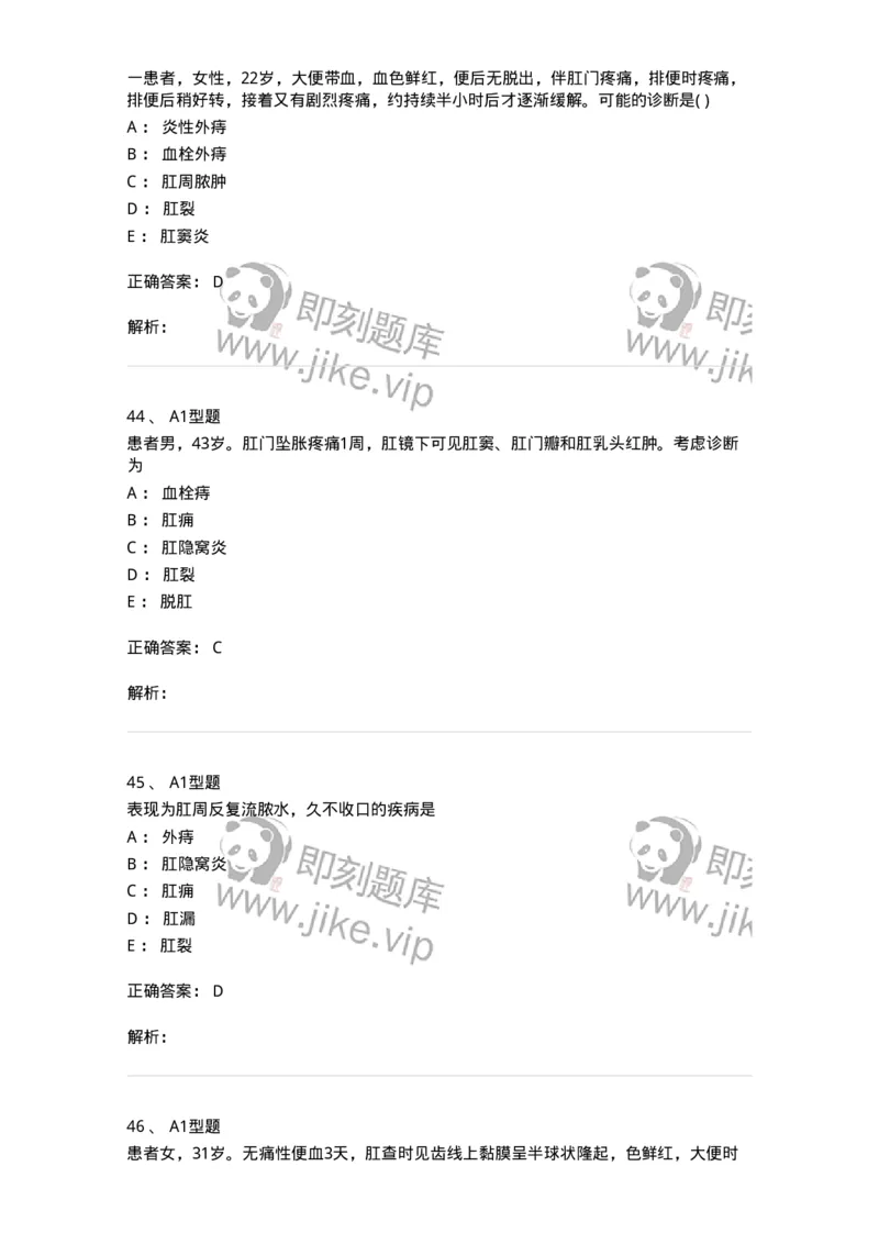 2013009-肛门直肠疾病-175022_军队文职(1)_01.军队文职真题-专业课_（全）版本一（历年真题+章节练习+模拟题）_中医学(军队文职)_章节练习_题目+解析