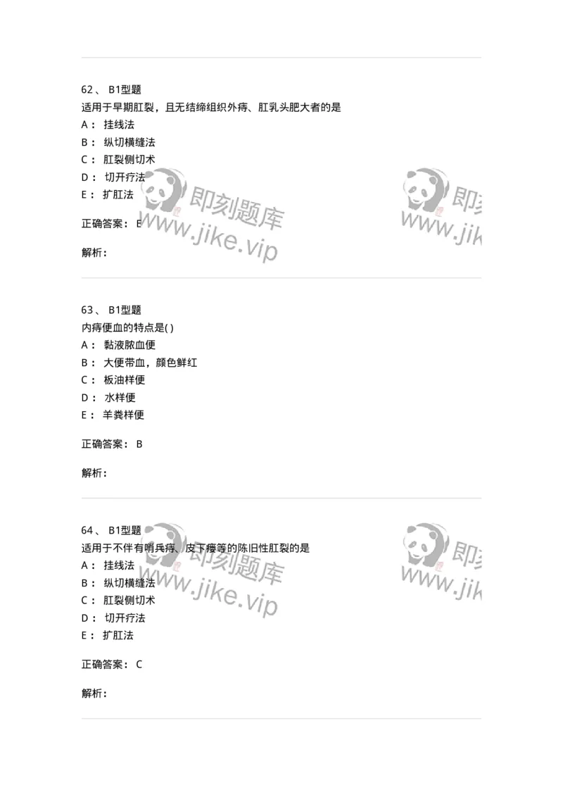 2013009-肛门直肠疾病-175022_军队文职(1)_01.军队文职真题-专业课_（全）版本一（历年真题+章节练习+模拟题）_中医学(军队文职)_章节练习_题目+解析