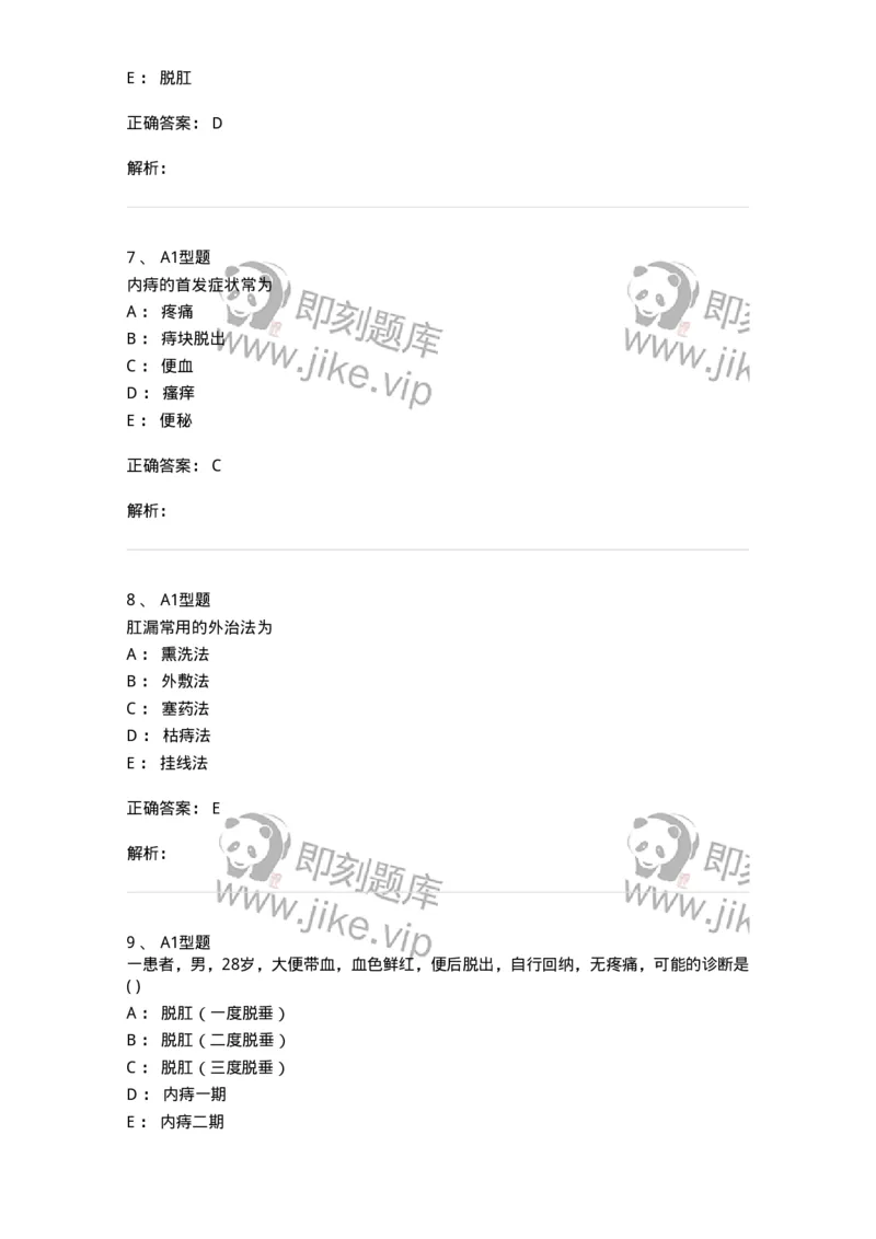 2013009-肛门直肠疾病-175022_军队文职(1)_01.军队文职真题-专业课_（全）版本一（历年真题+章节练习+模拟题）_中医学(军队文职)_章节练习_题目+解析