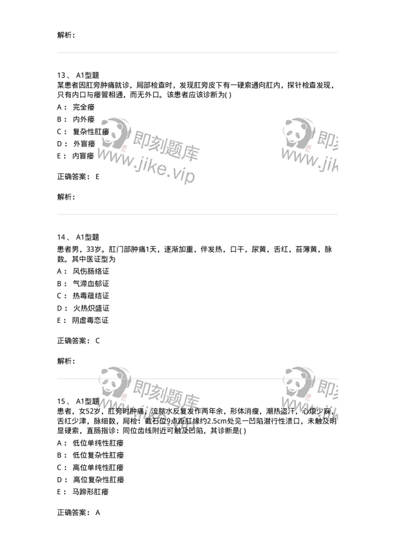 2013009-肛门直肠疾病-175022_军队文职(1)_01.军队文职真题-专业课_（全）版本一（历年真题+章节练习+模拟题）_中医学(军队文职)_章节练习_题目+解析