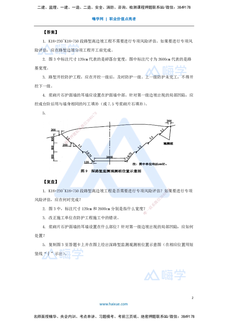 08.2025卢小东-案例母题特训-（8）2018年案例题二_2026年一级建造师_2026年一建公路_2025年一建公路SVIP_04-冲刺串讲✿考点强化✿小灶集训_18-公路《案例母题特训》卢小东HX