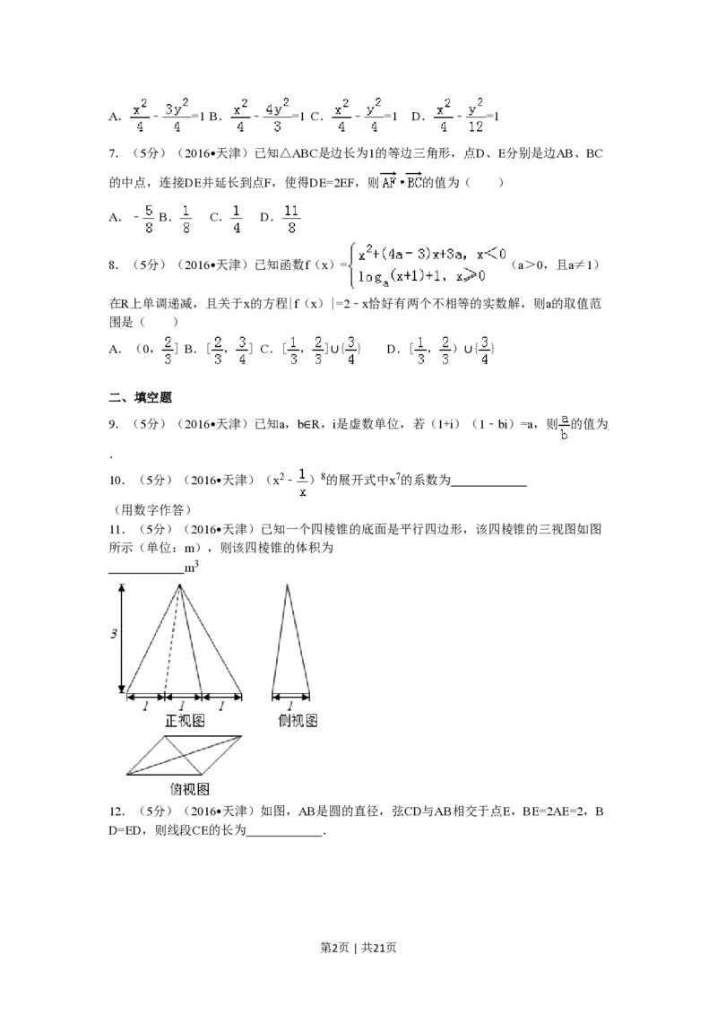 2016年高考数学试卷（理）（天津）（解析卷）_历年高考真题合集_数学历年高考真题_新&middot;PDF版2008-2025&middot;高考数学真题_数学（按省份分类）2008-2025_2008-2025&middot;（天津）数学高考真题