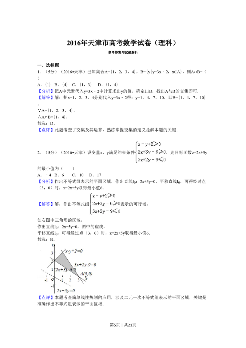 2016年高考数学试卷（理）（天津）（解析卷）_历年高考真题合集_数学历年高考真题_新&middot;PDF版2008-2025&middot;高考数学真题_数学（按省份分类）2008-2025_2008-2025&middot;（天津）数学高考真题