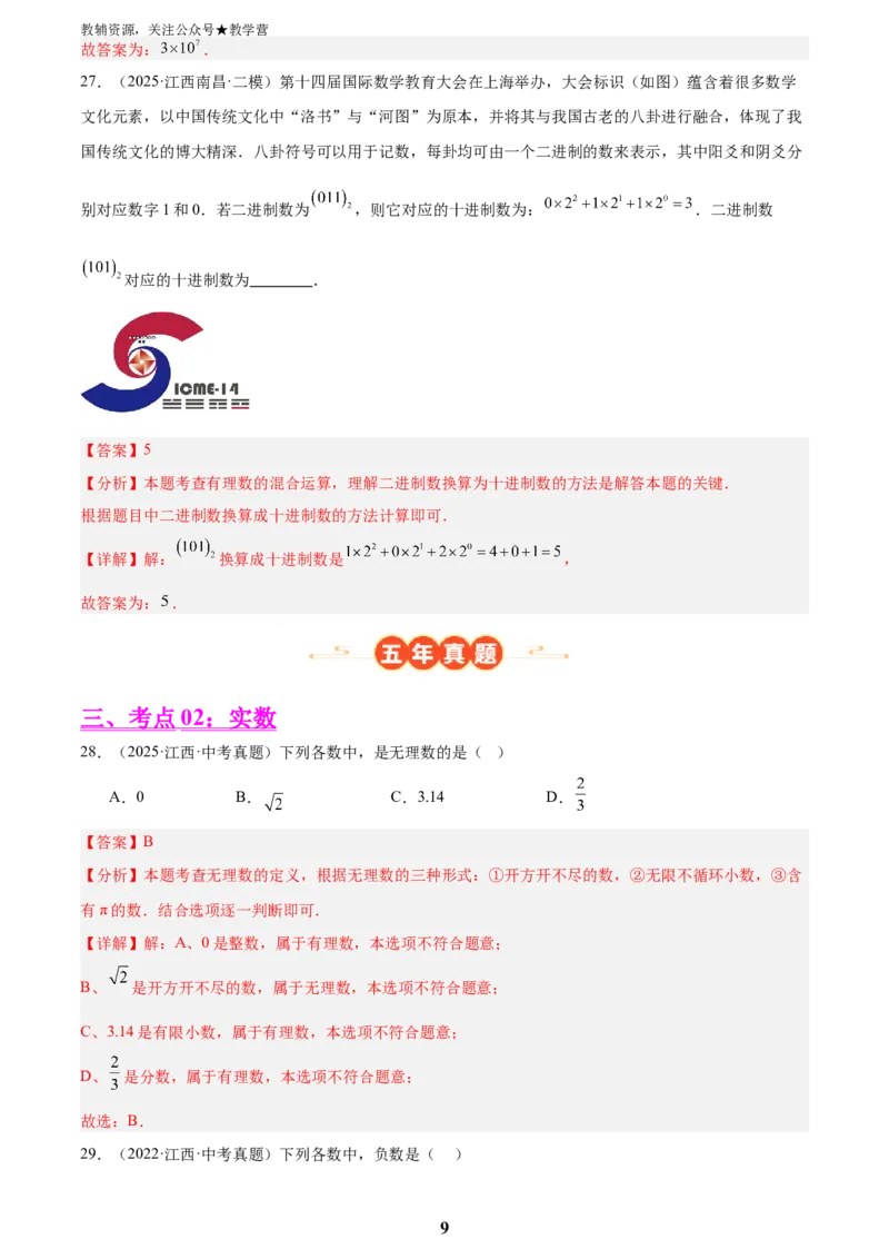 专题01数与式一(有理数、实数，38题)(解析版)_2023-2025《3年中考1年模拟真题分类汇编》数学