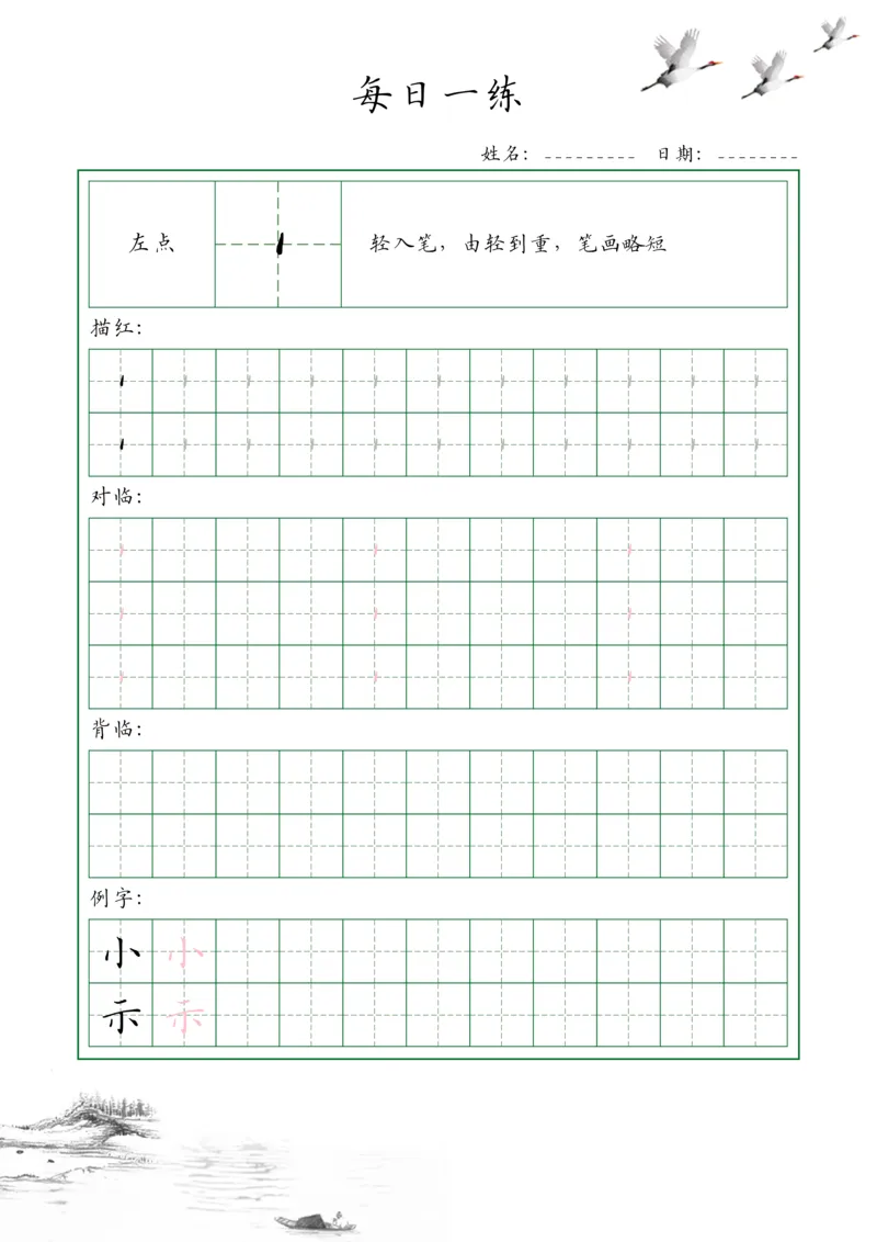 0001-35个基本笔画配套练习--每日一练(1)_幼小衔接语文