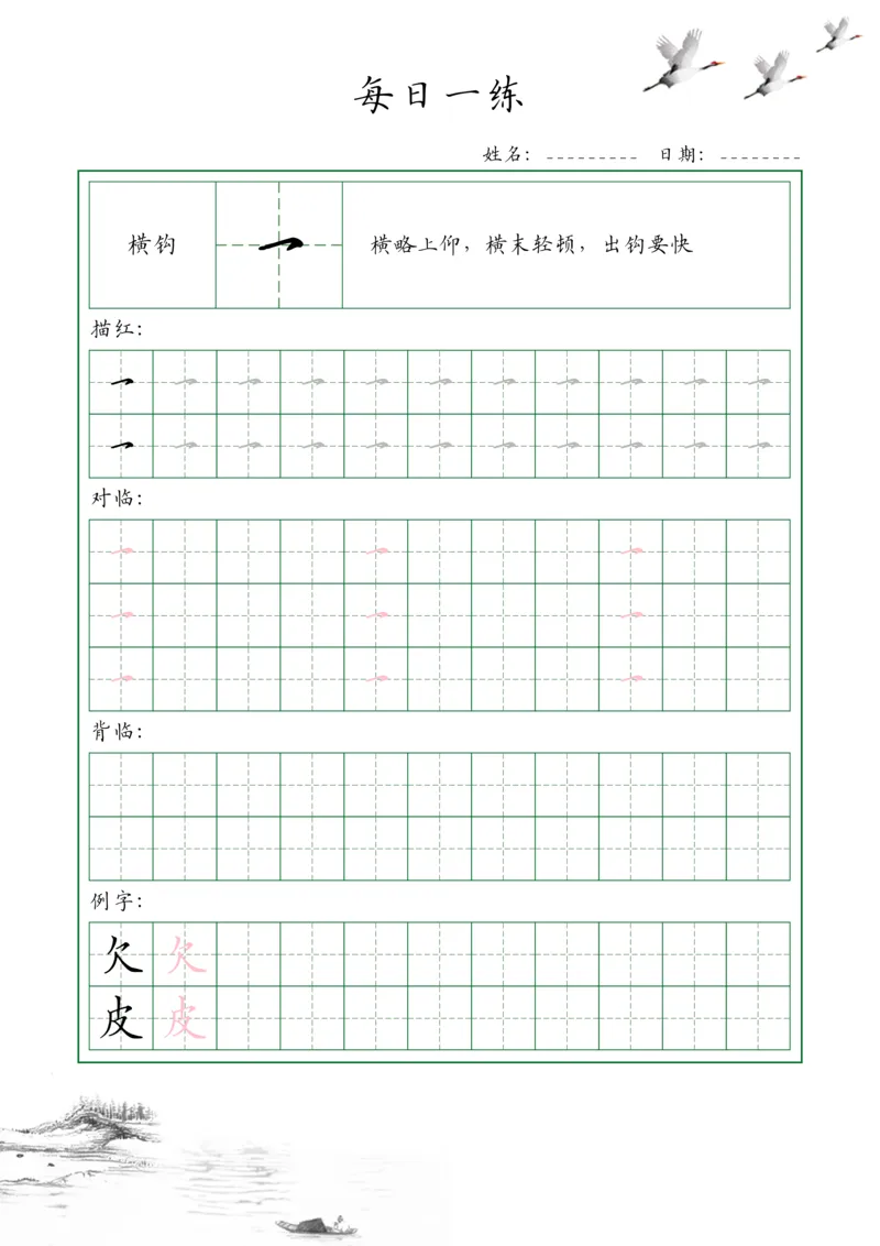 0001-35个基本笔画配套练习--每日一练(1)_幼小衔接语文