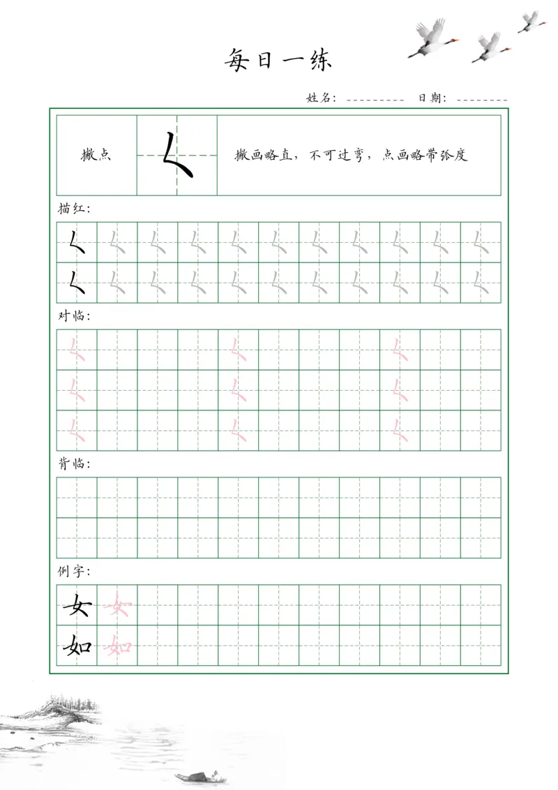 0001-35个基本笔画配套练习--每日一练(1)_幼小衔接语文