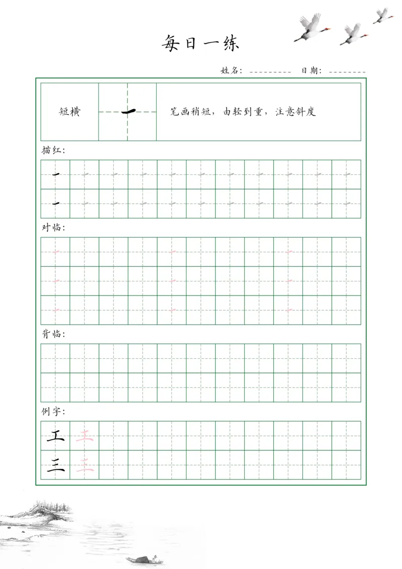0001-35个基本笔画配套练习--每日一练(1)_幼小衔接语文