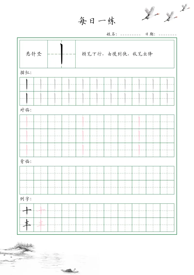 0001-35个基本笔画配套练习--每日一练(1)_幼小衔接语文