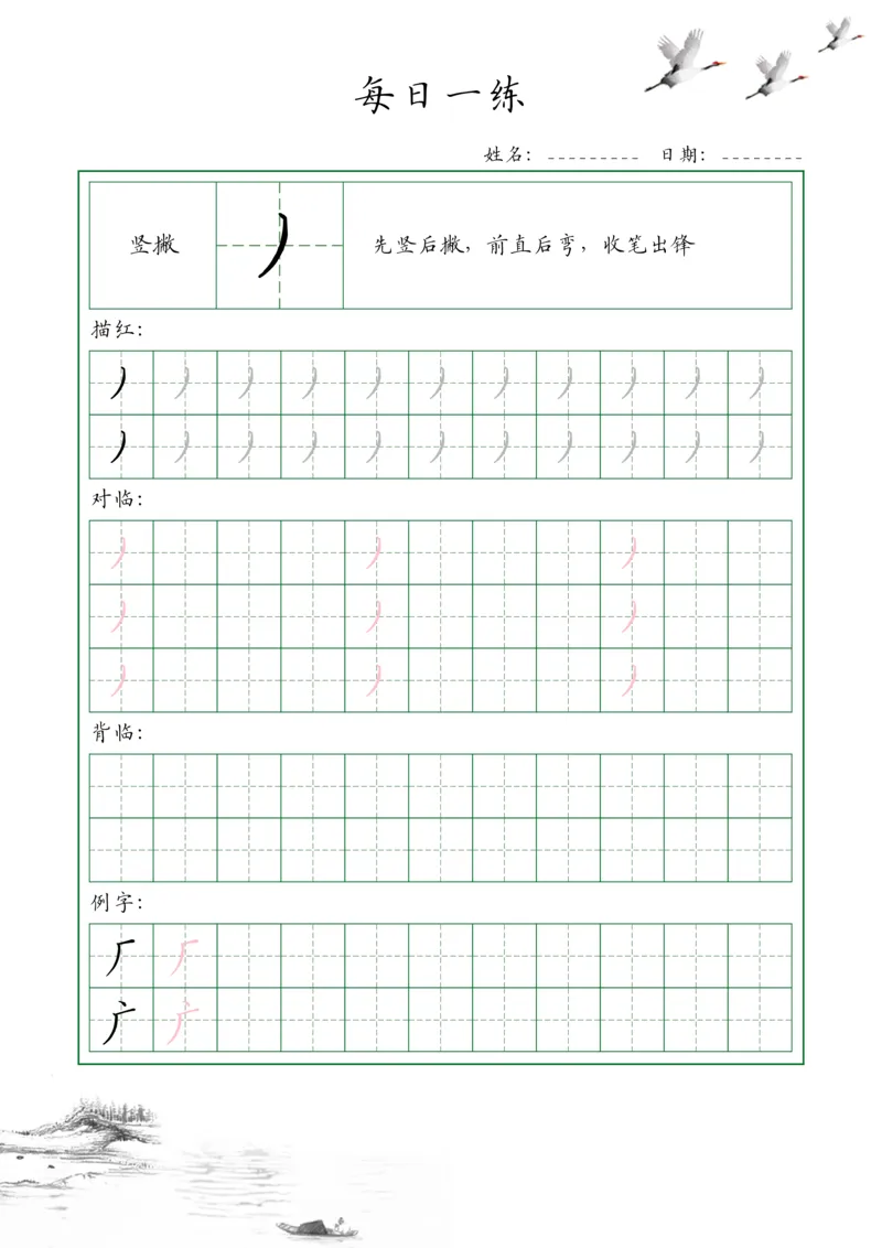 0001-35个基本笔画配套练习--每日一练(1)_幼小衔接语文