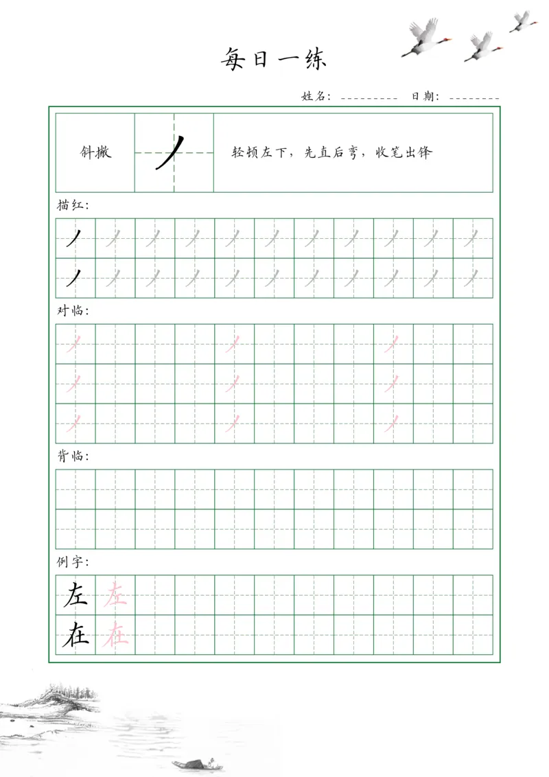 0001-35个基本笔画配套练习--每日一练(1)_幼小衔接语文