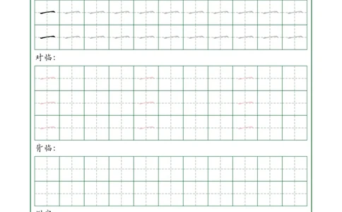 0001-35个基本笔画配套练习--每日一练(1)_幼小衔接语文