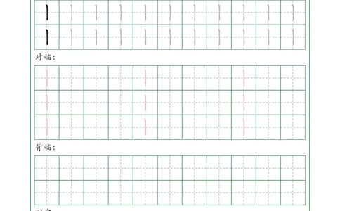 0001-35个基本笔画配套练习--每日一练(1)_幼小衔接语文