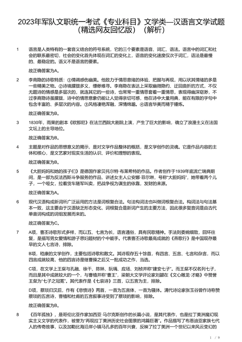 2023年军队文职统一考试《专业科目》文学类&mdash;汉语言文学试题（精选网友回忆版）（解析）_军队文职(1)_01.军队文职真题-专业课_版本二_汉语言文学（2018-2023）
