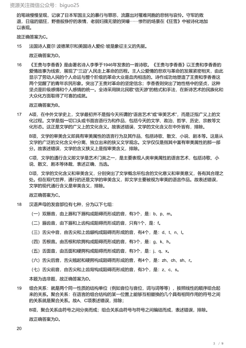 2023年军队文职统一考试《专业科目》文学类&mdash;汉语言文学试题（精选网友回忆版）（解析）_军队文职(1)_01.军队文职真题-专业课_版本二_汉语言文学（2018-2023）