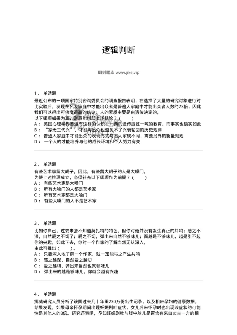 20304-逻辑判断-173587_军队文职(1)_01.军队文职真题-专业课_（全）版本一（历年真题+章节练习+模拟题）_公共科目(军队文职)_章节练习_纯题目