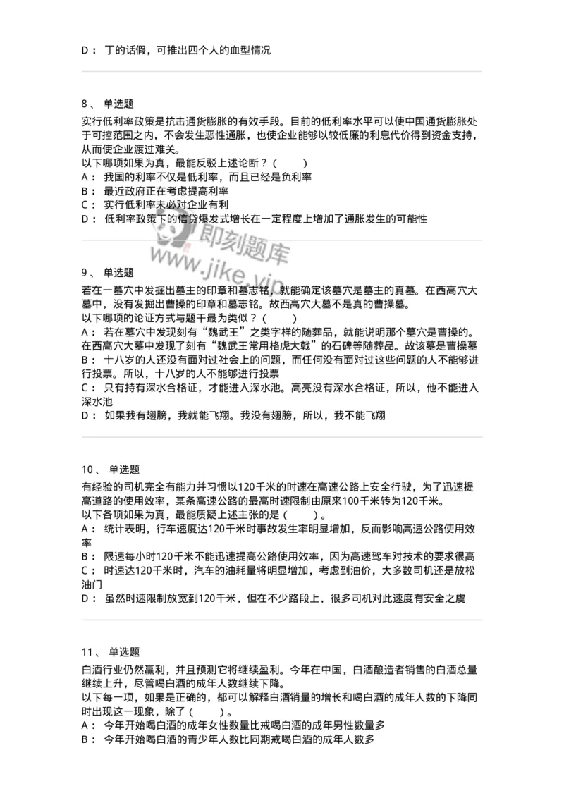 20304-逻辑判断-173587_军队文职(1)_01.军队文职真题-专业课_（全）版本一（历年真题+章节练习+模拟题）_公共科目(军队文职)_章节练习_纯题目