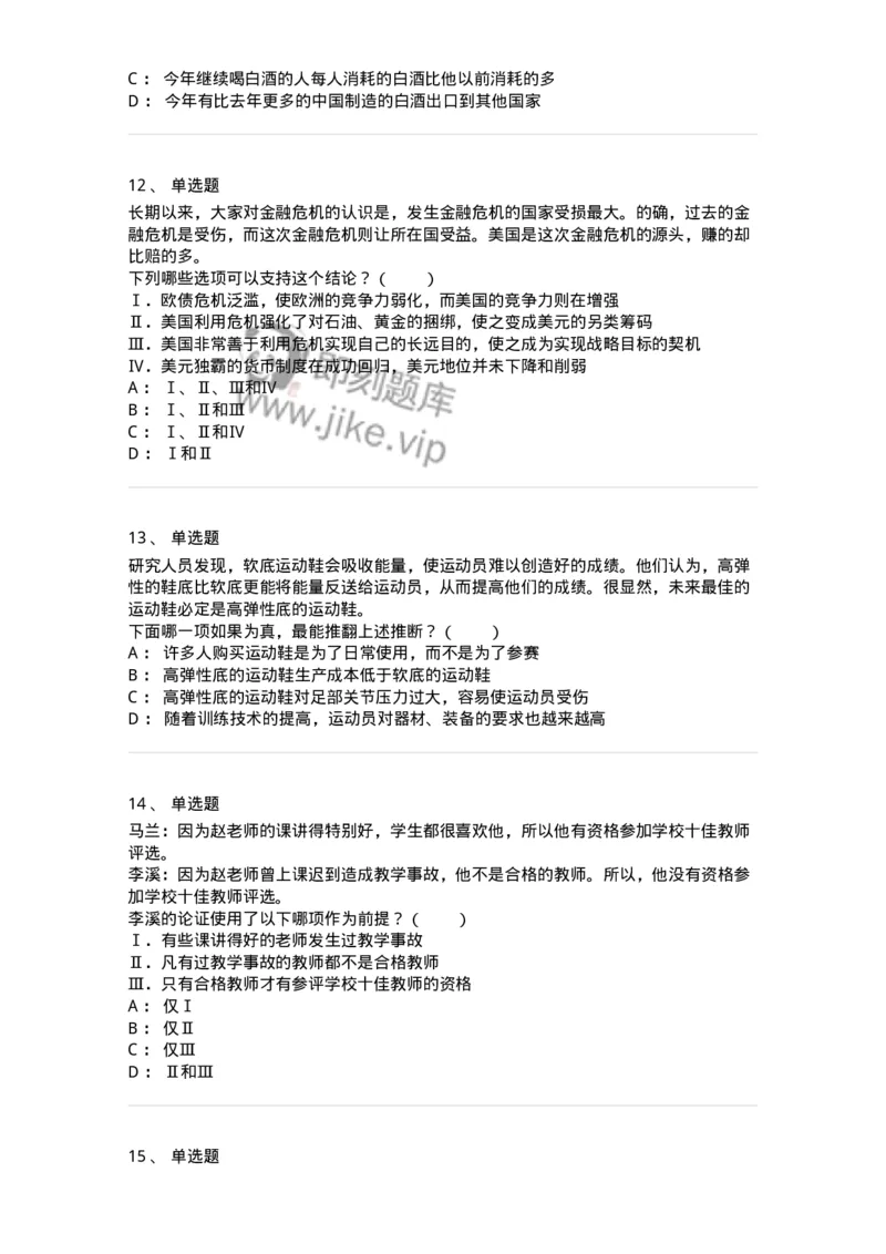 20304-逻辑判断-173587_军队文职(1)_01.军队文职真题-专业课_（全）版本一（历年真题+章节练习+模拟题）_公共科目(军队文职)_章节练习_纯题目