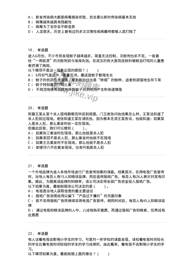 20304-逻辑判断-173587_军队文职(1)_01.军队文职真题-专业课_（全）版本一（历年真题+章节练习+模拟题）_公共科目(军队文职)_章节练习_纯题目