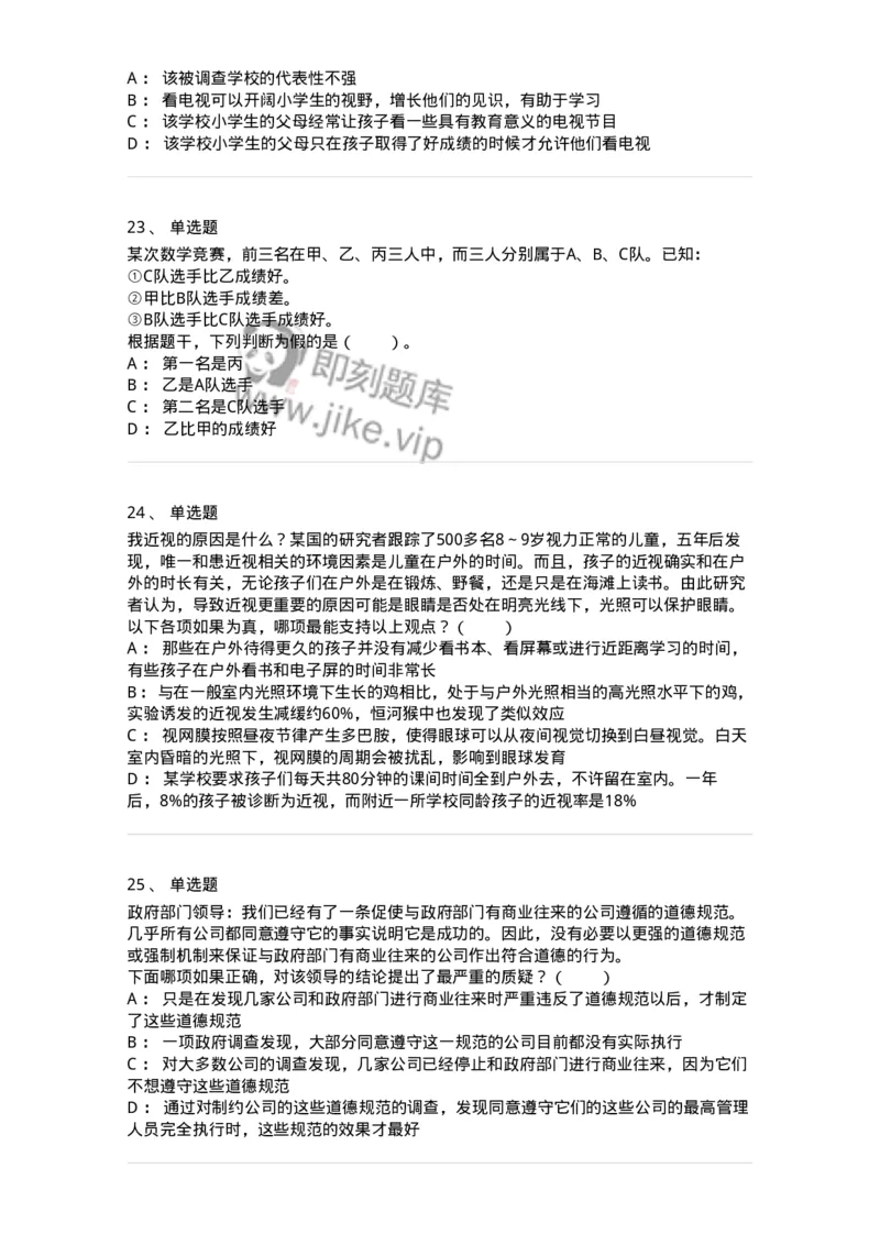 20304-逻辑判断-173587_军队文职(1)_01.军队文职真题-专业课_（全）版本一（历年真题+章节练习+模拟题）_公共科目(军队文职)_章节练习_纯题目