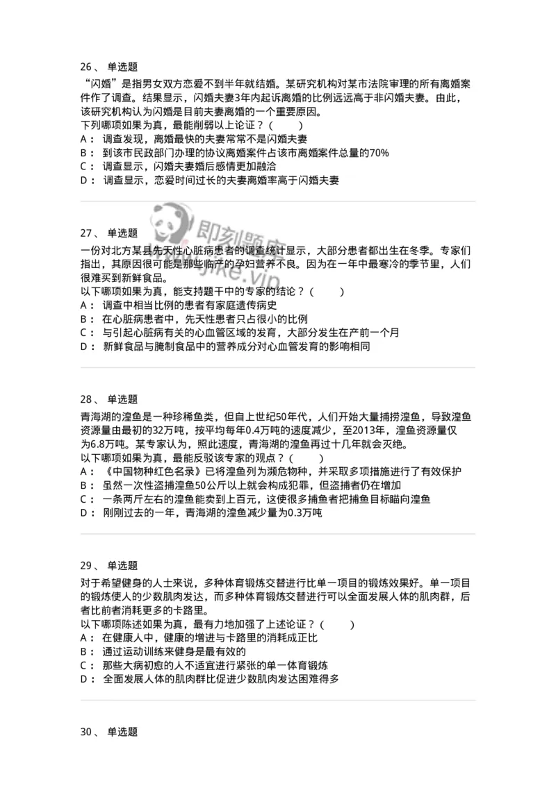 20304-逻辑判断-173587_军队文职(1)_01.军队文职真题-专业课_（全）版本一（历年真题+章节练习+模拟题）_公共科目(军队文职)_章节练习_纯题目