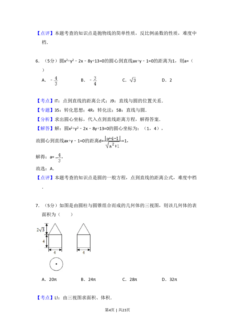 2016年高考数学试卷（文）（新课标Ⅱ）（解析卷）_历年高考真题合集_数学历年高考真题_新&middot;PDF版2008-2025&middot;高考数学真题_数学（按省份分类）2008-2025_2008-2025&middot;（宁夏）数学高考真题
